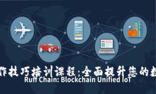 数字钱包操作技巧培训课程：全面提升您的数字支付能力
