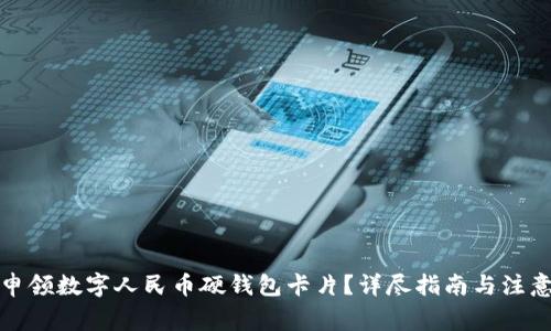 如何申领数字人民币硬钱包卡片？详尽指南与注意事项