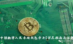 如何申领数字人民币硬钱包卡片？详尽指南与注