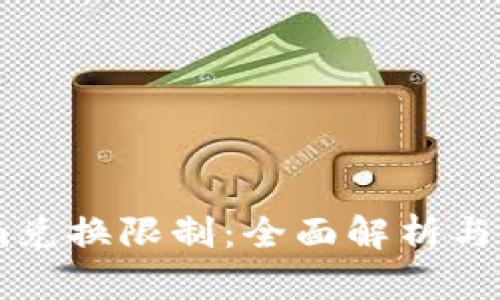 Token.im兑换限制：全面解析与应对策略