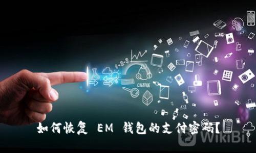 如何恢复 EM 钱包的支付密码？