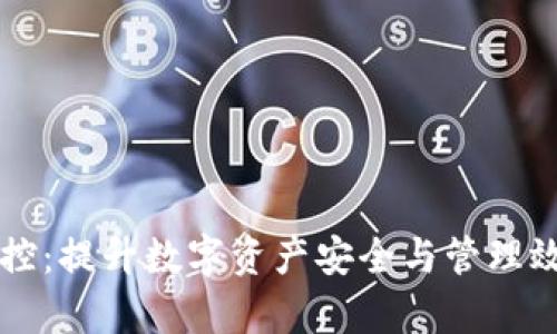 区块链钱包监控：提升数字资产安全与管理效率的必备工具