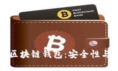 如何识别区块链钱包：安全性与使用指南