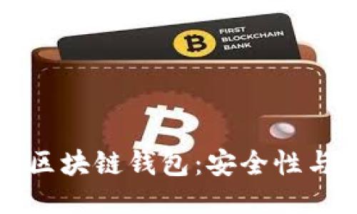 如何识别区块链钱包：安全性与使用指南