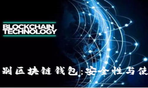 如何识别区块链钱包：安全性与使用指南