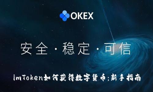 imToken如何获得数字货币：新手指南