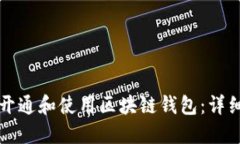 如何开通和使用区块链钱包：详细指南