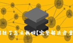 IM钱包的币转错链了怎么找回？完整解决方案及常