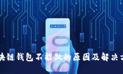 区块链钱包不能做的原因及解决方案