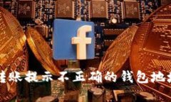 token.im转账提示不正确的钱包地址解决方案