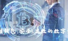 深入了解CP区块链钱包：安全、高效的数字资产管