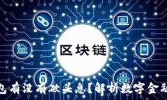   数字钱包有没有砍头息？解析数字金融新趋势