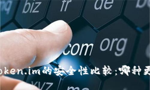 TP与Token.im的安全性比较：哪种更可靠？