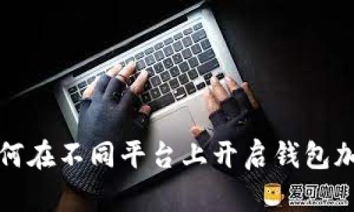 如何在不同平台上开启钱包加密