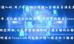  Token.im钱包最小转入额度：注意事项与使用指南