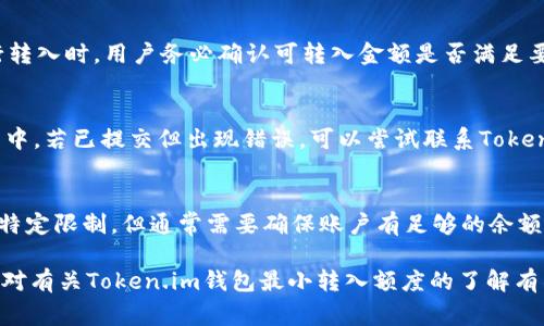   Token.im钱包最小转入额度：注意事项与使用指南 / 

 guanjianci Token.im钱包, 最小转入额度, 加密钱包, 数字货币, 钱包安全 /guanjianci 

在当今数字货币迅速发展的时代，越来越多的人开始接触加密货币和数字钱包。Token.im钱包是一款广受欢迎的数字资产管理工具，它不仅支持多种数字货币的存储与交易，还具备安全性高、用户体验友好的特点。然而，许多用户在使用Token.im钱包时，对于最小转入额度这一问题感到困惑。本文将对Token.im钱包的最小转入额度进行详细解读，并探讨相关的注意事项，帮助用户更好地进行资产管理。

什么是Token.im钱包？
Token.im是一款为用户提供数字资产管理服务的移动端钱包。它不仅支持以太坊及其代币，还可以存储比特币及其他多种加密货币。Token.im钱包的设计旨在为用户提供一个安全、便捷的数字货币存储与交易平台。其用户友好的界面使得即使是新手用户也能轻松上手，迅速完成资产管理。此外，Token.im还具备去中心化、私钥自握等特性，大大增强了用户资产的安全性。

Token.im钱包的最小转入额度
在使用Token.im钱包进行转入操作时，用户需要了解每种数字货币所对应的最小转入额度。不同的数字货币由于其网络结构和手续费等原因，最小转入额度可能有所不同。通常来说，Token.im钱包会在转入页面中显示每种资产的具体转入额度与手续费信息，用户在进行转入操作前应先了解这些信息，以免因额度不足而导致转帐失败。

一般情况下，对于以太坊及其ERC20代币，最低转入额度通常为0.01 ETH 或其代币的等值金额；而对于比特币等主流数字货币，最低转入额度可能会更高，通常在0.001 BTC左右。不过，这些额度会随时而变化，具体情况还需用户在实际操作时查看Token.im钱包的最新信息。

转入数字货币的注意事项
在进行Token.im钱包的转入操作时，用户需要注意以下几点事项：
ul
    listrong确认地址：/strong确保转入地址准确无误，任何的地址错误都可能导致资金丢失。/li
    listrong手续费知晓：/strong在转入过程中，确认相关的手续费，确保账户内的余额足够覆盖转入额度与手续费。/li
    listrong网络状况：/strong在选择转入时，关注网络状况，避免在网络拥堵时进行转账，这可能导致转账延迟。/li
    listrong资产安全：/strong在操作前确保钱包的安全性，建议开启双重验证等安全措施。/li
/ul

Token.im钱包如何提高安全性？
在使用Token.im钱包的过程中，用户始终需要把安全视为首要考量。Token.im钱包提供多种安全措施，例如私钥自握、双重验证等。这些功能有效防止了非法入侵和资金盗取风险。用户在注册时，建议设置复杂且不易破解的密码，并且启用二次验证功能，进一步增强账户的安全性。此外，定期进行版本更新、备份私钥等也是非常必要的，确保在设备丢失或出现技术问题时，依然能够控制自己的数字资产。

Token.im钱包支持哪些数字货币？
Token.im钱包支持的数字货币种类较为丰富，除了主流的以太坊，同时也支持多种ERC20代币。在最新版本中，Token.im钱包不仅能够满足用户对于存储与交易的需求，还能够支持更多新兴的数字货币，使得用户可以轻松追踪市场动态。对于长期持有的用户，Token.im更是提供了资产分析功能，让用户能够清楚了解自己数字资产的变化趋势，为后续的投资决策提供数据支持。

常见问题解答

1. Token.im钱包的转入流程是什么？
Token.im钱包的转入流程相对简单，用户只需打开钱包，选择“转入”选项，系统会展示可以转入的数字货币。选择欲转入的货币后，系统将提示用户输入目标地址和转入金额，用户确认无误后按提示完成操作即可。在转入过程中，Token.im也会向用户显示相关的手续费及预计到账时间。用户在转入时需注意，确保钱包地址准确无误，并核对交易信息，以免发生资金损失。

2. 如果我转入的金额低于最小转入额度，会发生什么情况？
如果用户尝试转入的金额低于Token.im钱包的最小转入额度，系统通常会返回错误提示，交易无法完成。这主要是由于最低额度的设置是为了减少网络负担及手续费。因此，在进行转入时，用户务必确认可转入金额是否满足要求。在实际操作中，建议用户提前查阅相关信息，确保资金流转顺利。

3. 如何解决钱包转入金额错误的问题？
出现钱包转入金额错误的情况，有可能是因为地址填写错误或金额输入不足而言。如果用户发现转入金额不对，第一时间应停止转账操作，并仔细检查转账地址和金额。在转账过程中，若已提交但出现错误，可以尝试联系Token.im客服，咨询解决方案。不过，因加密货币的不可逆性，错误转账一般较难追回，因此，在转账时一定要保持谨慎。

4. Token.im钱包当天是否可以多次转入？
Token.im钱包是支持用户进行多次转入的，用户在一天内可以多次转入不同的数字货币或同一种货币。需要注意的是，根据网络情况和手续费，用户转入的次数及额度之间不会有特定限制，但通常需要确保账户有足够的余额来支付相关费用。因此，在进行多次转入之前，用户最好计算清楚，会产生的累计手续费，以保证资金的流动性。

总而言之，Token.im钱包作为一个智能、安全的数字资产管理工具，为用户提供了便利的转入功能。然而，用户在进行任何操作时，都不能忽视资产的安全和网络的稳定性。希望本文对有关Token.im钱包最小转入额度的了解有所帮助，使每位用户都能在数字货币投资的道路上行稳致远。