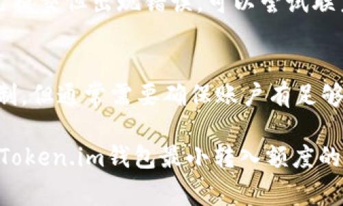   Token.im钱包最小转入额度：注意事项与使用指南 / 

 guanjianci Token.im钱包, 最小转入额度, 加密钱包, 数字货币, 钱包安全 /guanjianci 

在当今数字货币迅速发展的时代，越来越多的人开始接触加密货币和数字钱包。Token.im钱包是一款广受欢迎的数字资产管理工具，它不仅支持多种数字货币的存储与交易，还具备安全性高、用户体验友好的特点。然而，许多用户在使用Token.im钱包时，对于最小转入额度这一问题感到困惑。本文将对Token.im钱包的最小转入额度进行详细解读，并探讨相关的注意事项，帮助用户更好地进行资产管理。

什么是Token.im钱包？
Token.im是一款为用户提供数字资产管理服务的移动端钱包。它不仅支持以太坊及其代币，还可以存储比特币及其他多种加密货币。Token.im钱包的设计旨在为用户提供一个安全、便捷的数字货币存储与交易平台。其用户友好的界面使得即使是新手用户也能轻松上手，迅速完成资产管理。此外，Token.im还具备去中心化、私钥自握等特性，大大增强了用户资产的安全性。

Token.im钱包的最小转入额度
在使用Token.im钱包进行转入操作时，用户需要了解每种数字货币所对应的最小转入额度。不同的数字货币由于其网络结构和手续费等原因，最小转入额度可能有所不同。通常来说，Token.im钱包会在转入页面中显示每种资产的具体转入额度与手续费信息，用户在进行转入操作前应先了解这些信息，以免因额度不足而导致转帐失败。

一般情况下，对于以太坊及其ERC20代币，最低转入额度通常为0.01 ETH 或其代币的等值金额；而对于比特币等主流数字货币，最低转入额度可能会更高，通常在0.001 BTC左右。不过，这些额度会随时而变化，具体情况还需用户在实际操作时查看Token.im钱包的最新信息。

转入数字货币的注意事项
在进行Token.im钱包的转入操作时，用户需要注意以下几点事项：
ul
    listrong确认地址：/strong确保转入地址准确无误，任何的地址错误都可能导致资金丢失。/li
    listrong手续费知晓：/strong在转入过程中，确认相关的手续费，确保账户内的余额足够覆盖转入额度与手续费。/li
    listrong网络状况：/strong在选择转入时，关注网络状况，避免在网络拥堵时进行转账，这可能导致转账延迟。/li
    listrong资产安全：/strong在操作前确保钱包的安全性，建议开启双重验证等安全措施。/li
/ul

Token.im钱包如何提高安全性？
在使用Token.im钱包的过程中，用户始终需要把安全视为首要考量。Token.im钱包提供多种安全措施，例如私钥自握、双重验证等。这些功能有效防止了非法入侵和资金盗取风险。用户在注册时，建议设置复杂且不易破解的密码，并且启用二次验证功能，进一步增强账户的安全性。此外，定期进行版本更新、备份私钥等也是非常必要的，确保在设备丢失或出现技术问题时，依然能够控制自己的数字资产。

Token.im钱包支持哪些数字货币？
Token.im钱包支持的数字货币种类较为丰富，除了主流的以太坊，同时也支持多种ERC20代币。在最新版本中，Token.im钱包不仅能够满足用户对于存储与交易的需求，还能够支持更多新兴的数字货币，使得用户可以轻松追踪市场动态。对于长期持有的用户，Token.im更是提供了资产分析功能，让用户能够清楚了解自己数字资产的变化趋势，为后续的投资决策提供数据支持。

常见问题解答

1. Token.im钱包的转入流程是什么？
Token.im钱包的转入流程相对简单，用户只需打开钱包，选择“转入”选项，系统会展示可以转入的数字货币。选择欲转入的货币后，系统将提示用户输入目标地址和转入金额，用户确认无误后按提示完成操作即可。在转入过程中，Token.im也会向用户显示相关的手续费及预计到账时间。用户在转入时需注意，确保钱包地址准确无误，并核对交易信息，以免发生资金损失。

2. 如果我转入的金额低于最小转入额度，会发生什么情况？
如果用户尝试转入的金额低于Token.im钱包的最小转入额度，系统通常会返回错误提示，交易无法完成。这主要是由于最低额度的设置是为了减少网络负担及手续费。因此，在进行转入时，用户务必确认可转入金额是否满足要求。在实际操作中，建议用户提前查阅相关信息，确保资金流转顺利。

3. 如何解决钱包转入金额错误的问题？
出现钱包转入金额错误的情况，有可能是因为地址填写错误或金额输入不足而言。如果用户发现转入金额不对，第一时间应停止转账操作，并仔细检查转账地址和金额。在转账过程中，若已提交但出现错误，可以尝试联系Token.im客服，咨询解决方案。不过，因加密货币的不可逆性，错误转账一般较难追回，因此，在转账时一定要保持谨慎。

4. Token.im钱包当天是否可以多次转入？
Token.im钱包是支持用户进行多次转入的，用户在一天内可以多次转入不同的数字货币或同一种货币。需要注意的是，根据网络情况和手续费，用户转入的次数及额度之间不会有特定限制，但通常需要确保账户有足够的余额来支付相关费用。因此，在进行多次转入之前，用户最好计算清楚，会产生的累计手续费，以保证资金的流动性。

总而言之，Token.im钱包作为一个智能、安全的数字资产管理工具，为用户提供了便利的转入功能。然而，用户在进行任何操作时，都不能忽视资产的安全和网络的稳定性。希望本文对有关Token.im钱包最小转入额度的了解有所帮助，使每位用户都能在数字货币投资的道路上行稳致远。