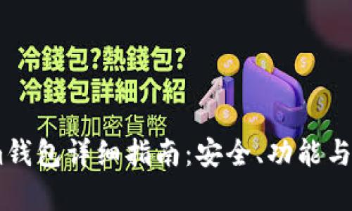 Token.im钱包详细指南：安全、功能与发展前景