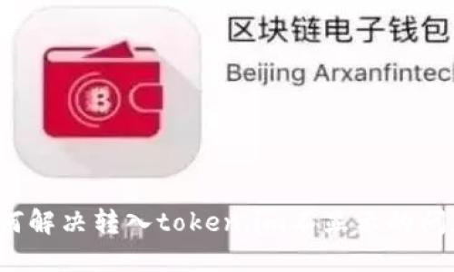 如何解决转入token.im不显示的问题？