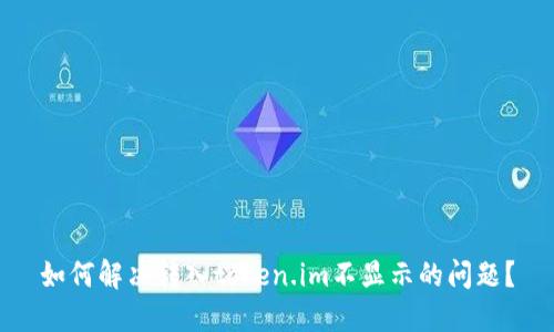 如何解决转入token.im不显示的问题？