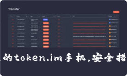 如何找回丢失的token.im手机，安全措施与最佳实践