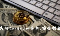 如何找回丢失的token.im手机，安全措施与最佳实践