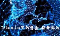 如何有效利用Token.im里的资金，提升你的数字资产