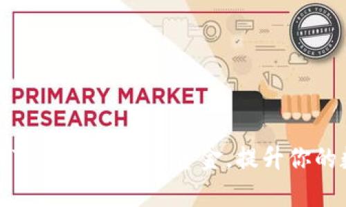 如何有效利用Token.im里的资金，提升你的数字资产管理