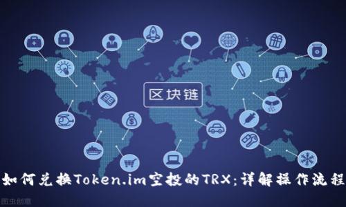 如何兑换Token.im空投的TRX：详解操作流程
