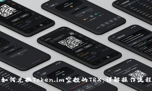 如何兑换Token.im空投的TRX：详解操作流程