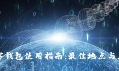 上海数字钱包使用指南：最佳地点与应用场景