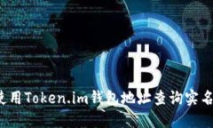 如何使用Token.im钱包地址查询实名信息？
