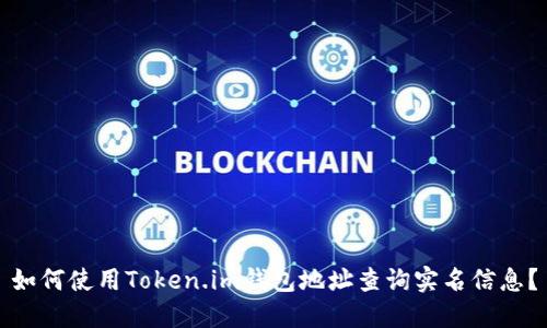 如何使用Token.im钱包地址查询实名信息？