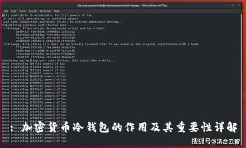 : 加密货币冷钱包的作用及其重要性详解