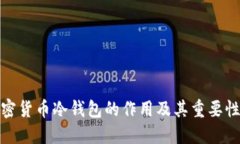 : 加密货币冷钱包的作用及其重要性详解