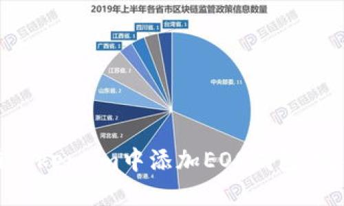 如何在Token.im中添加EOS钱包：完整指南