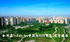 如何在Token.im中添加EOS钱包：完整指南