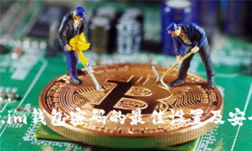 Token.im钱包密码的最佳设置及安全建议