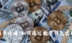 数字钱包赚钱攻略：如何通过数字钱包实现财务