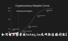 如何解决安卓版token.im无网络连接问题？