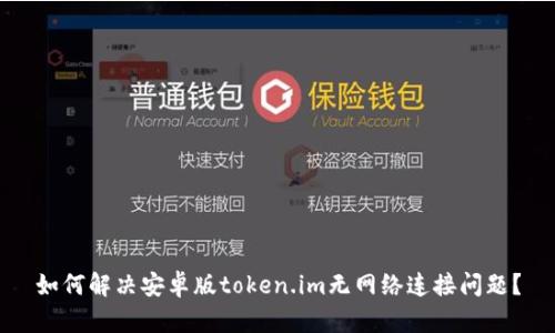 如何解决安卓版token.im无网络连接问题？