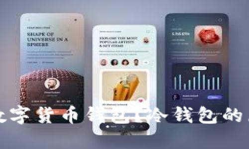 思考一个和  
冷钱包是什么数字货币钱包？冷钱包的原理与使用指南