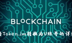 如何将Token.im转换为U账号的详细指南