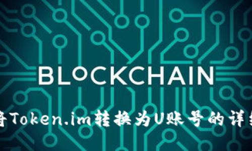 如何将Token.im转换为U账号的详细指南