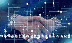 2023年哪些银行在推销数字钱包服务及其优势分析
