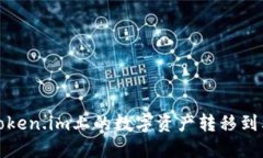 如何将Token.im上的数字资产转移到其他钱包