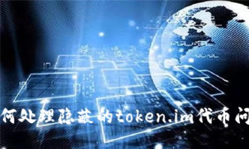 如何处理隐蔽的token.im代币问题