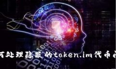 如何处理隐蔽的token.im代币问题