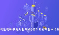 区块链钱包转账骗局是真的吗？揭示背后的真相