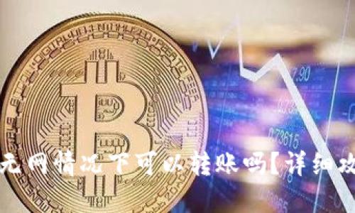 Token.im无网情况下可以转账吗？详细攻略与解答